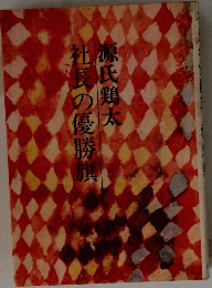 社長の優勝旗