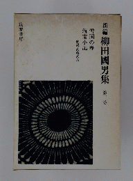 新編　柳田國男集　第二巻