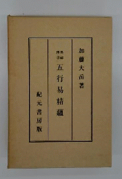 五行易精蘊 奥秘伝書