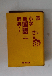 小学新国語辞典
