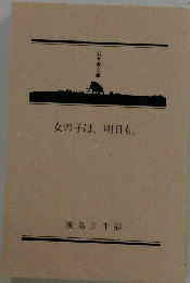 女の子は、明日も。