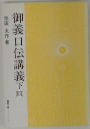 御義口伝講義 下　（四）