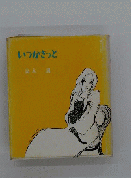 いつかきっと