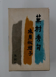 蕪村秀句