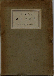 怒りの葡萄　現代世界文學全集 21