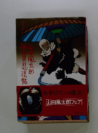 伝奇ロマンの復活!