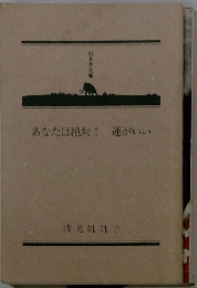 あなたは絶対!運がいい