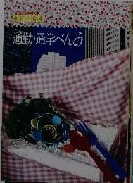 通勤・通学べんとう