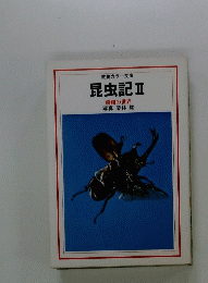 昆虫記Ⅱ