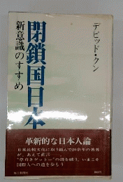 閉鎖国日本 新意識のすすめ