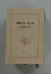 蜘蛛の糸杜子春