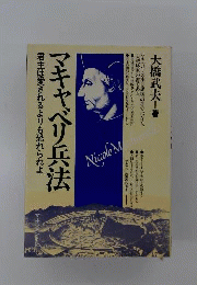マキャベリ兵法 君主は愛されるよりも恐れられよ