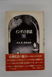 インドの昔話 下