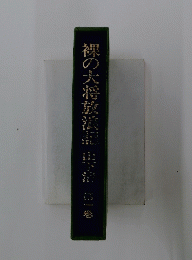 裸の大将放浪記　1