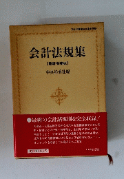 会計法規集