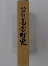 高宮町史