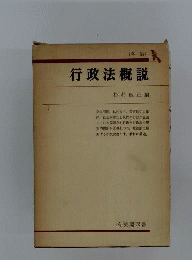 行政法概説