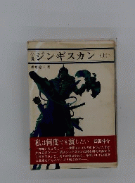 小説ジンギスカン 上