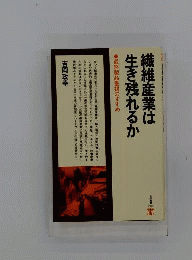 繊維産業は生き残れるか 最終製品重視のすすめ