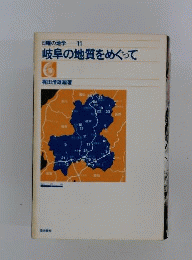 日曜の地学 11 岐阜の地質をめぐって