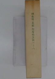 理数科 算数 初等科算数一　八