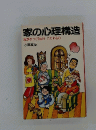 家の心理構造 家庭をつくるもの,こわすもの