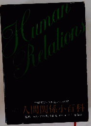 Human Relationｓ　人間関係小百科　冠婚葬祭・つき合い・心の相