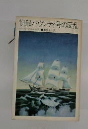 帆船バウンティ号の反乱