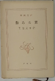 傷ある翼