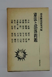 憲法と部落問題