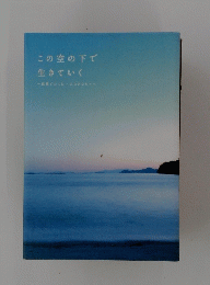 この空の下で生きていく　世界でたった一人のあなたへ