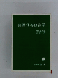 要説保存修復学