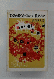 文学の授業でなにを教えるか