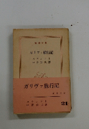 ガリヴァ旅行記
