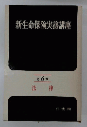 新生命保険新実務講座　6　法律