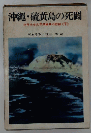 沖縄・硫黄島の死闘 少年少女太平洋戦争の記録 ７
