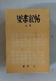 樂畫記帖 No.5