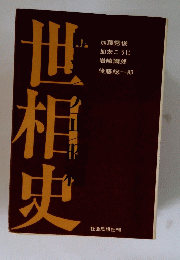 世村史
