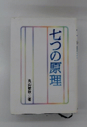 七つの原理