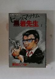 ビッグ・マグナム黒岩先生