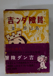 冒険ダン吉
