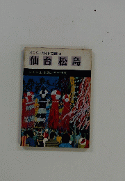 仙台松島　秋保・作並・金華山・鳴子・栗駒