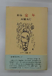 定年 詩集