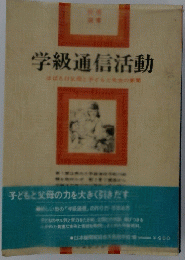 学級通信活動