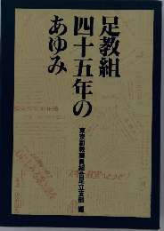 足教組四十五年のあゆみ