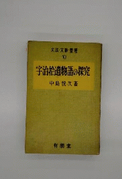 宇治拾遺物語の探求