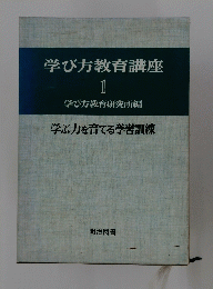 学び方教育講座　1