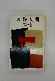 船山馨小説全集