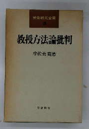 教授方法論批判