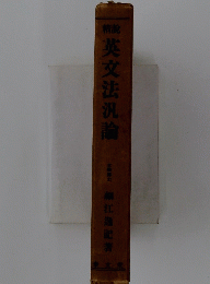 英文法汎論